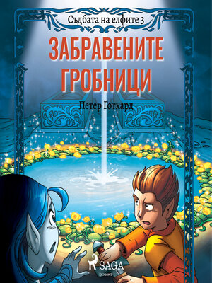 cover image of Съдбата на елфите 3
